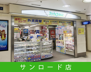 サンロード店