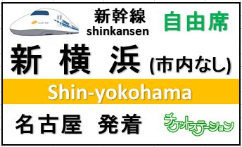 新幹線 名古屋の金券ショップ チケットステーション