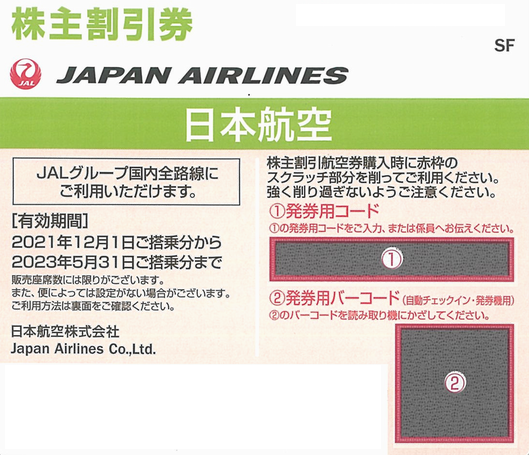 日本航空 株主割引券