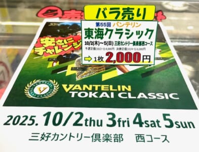 バンテリン東海クラシック 入場券値下げしました♪ | 名古屋の バンテリン東海クラシック 入場券値下げしました♪ | 名古屋の
